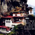2015年不丹摄影之旅——金秋九月廷布戒楚节/旺杜节多彩盛典